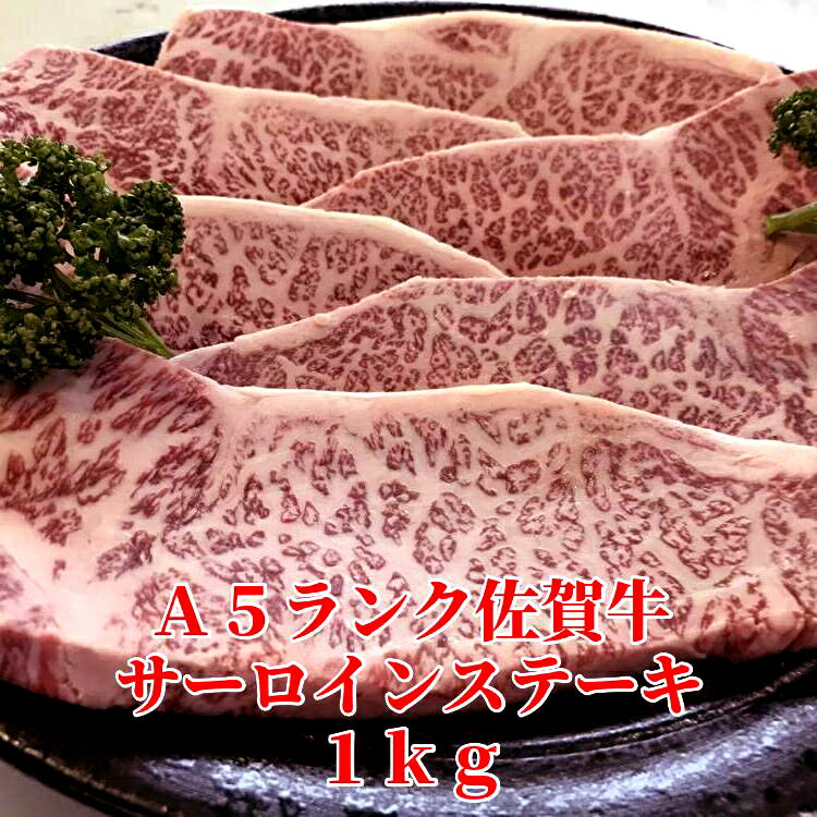 昭和21年創業老舗のA5ランク佐賀牛サーロインステーキ 1kg(e-27)