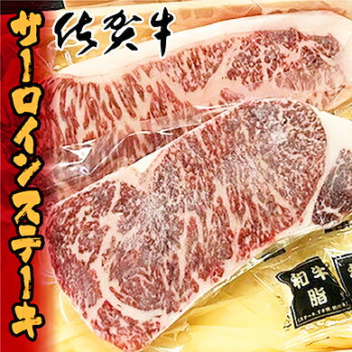 老舗 の 佐賀牛 ステーキ サーロインステーキ 2枚 600g 牛肉 【 限定 100 セット 】(d-60）