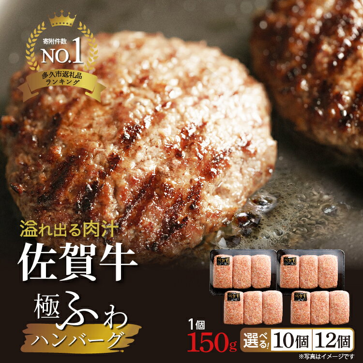 【ふるさと納税】レタスクラブ(2024年11月号)にも掲載! 佐賀牛極ふわ 老舗のハンバーグ 150g×10個 12個 佐賀県産 国産 佐賀牛 黒毛和牛 和牛 牛 極肉かわの ハンバーグ 冷凍 10000 10000円 12000 12000円 b-72