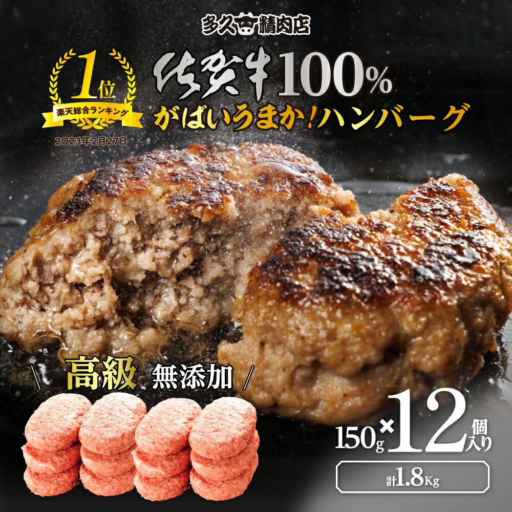 【ふるさと納税】佐賀牛の旨みがぎっしり 和牛100％使用 ハンバーグ 150g 12個 個包装 佐賀県産 国産 佐賀牛 黒毛和牛 和牛 肉 お肉 牛肉 ハンバーグ セット ギフト 贈答 贈答用 人気 ランキン…