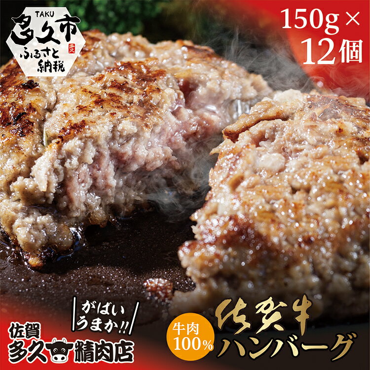 【ふるさと納税】佐賀牛の旨みがぎっしり 和牛100％使用 ハンバーグ 150g×12個 個包装 佐賀県産 国産 ...