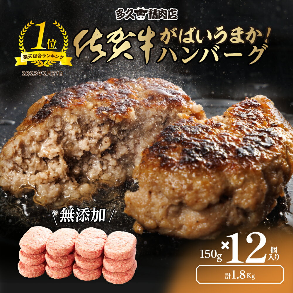 がばいうまか! 肉汁あふれる 佐賀牛使用 ハンバーグ 150g×12個 個包装 佐賀県産 国産 佐賀牛 黒毛和牛 和牛 肉 お肉 牛肉 ハンバーグ セット 冷凍 ギフト 贈答 贈答用 人気 ランキング 10000 10000円 b-400