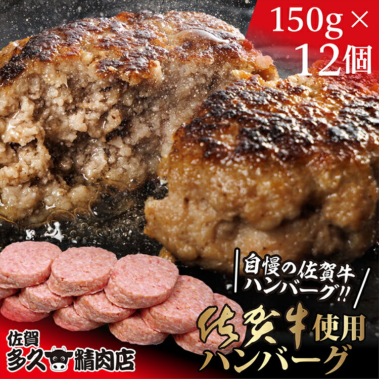 がばいうまか！ 肉汁あふれる 佐賀牛使用 ハンバーグ 150g×12個 個包装 佐賀県産 国産 佐賀牛 黒毛和牛 和牛 肉 お肉 牛肉 ハンバーグ セット 冷凍 ギフト 贈答 贈答用 人気 ランキング 10000 10000円 b-400