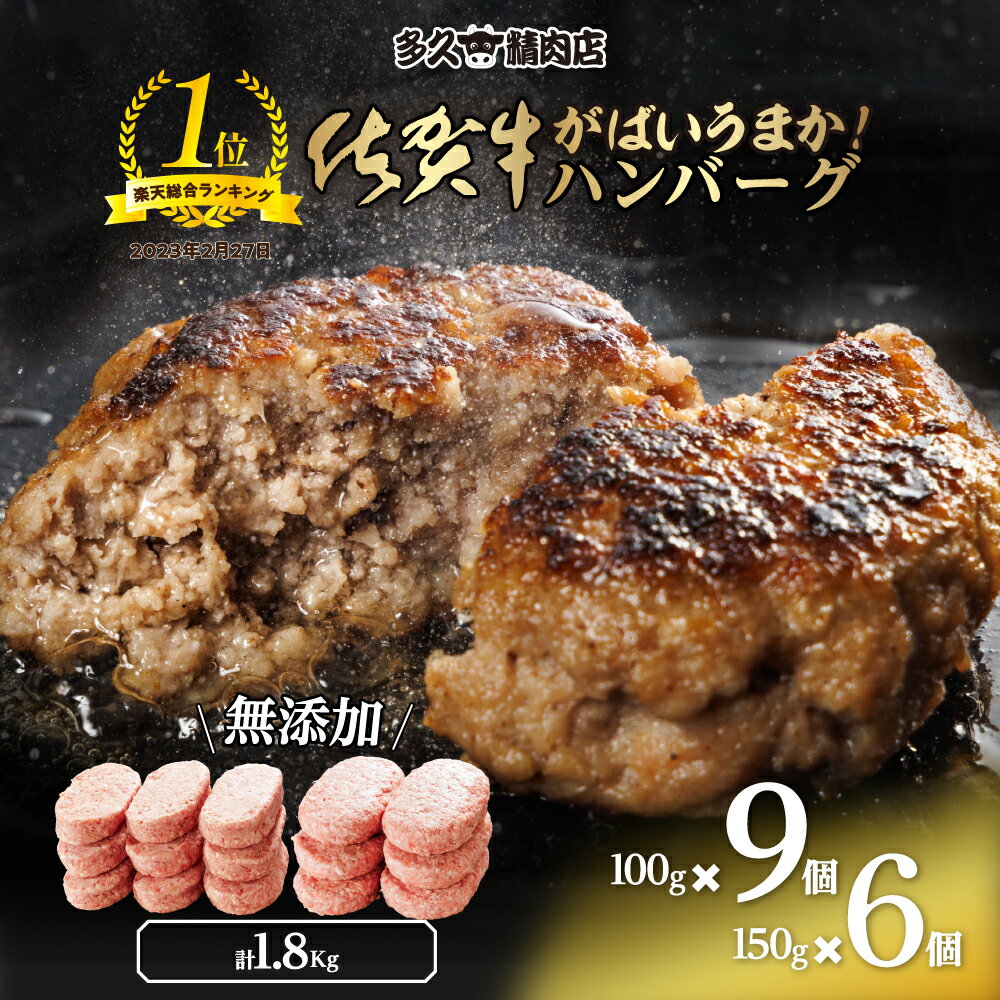 楽天佐賀県多久市【ふるさと納税】 佐賀牛 入り ハンバーグ 親子 セット 150g×6個 100g×9個 個包装 佐賀県産 国産 佐賀牛 佐賀県産豚 黒毛和牛 和牛 肉 お肉 牛肉 豚肉 ハンバーグ セット 冷凍 ギフト 贈答 贈答用 人気 無添加 10000 10000円 b-310