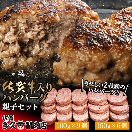 佐賀牛 入り ハンバーグ 親子 セット 150g×6個 100g×9個 個包装 佐賀県産 国産 佐賀牛 佐賀県産豚 黒毛和牛 和牛 肉 お肉 牛肉 豚肉 ハンバーグ セット 冷凍 ギフト 贈答 贈答用 人気 無添加 10000 10000円 b-310