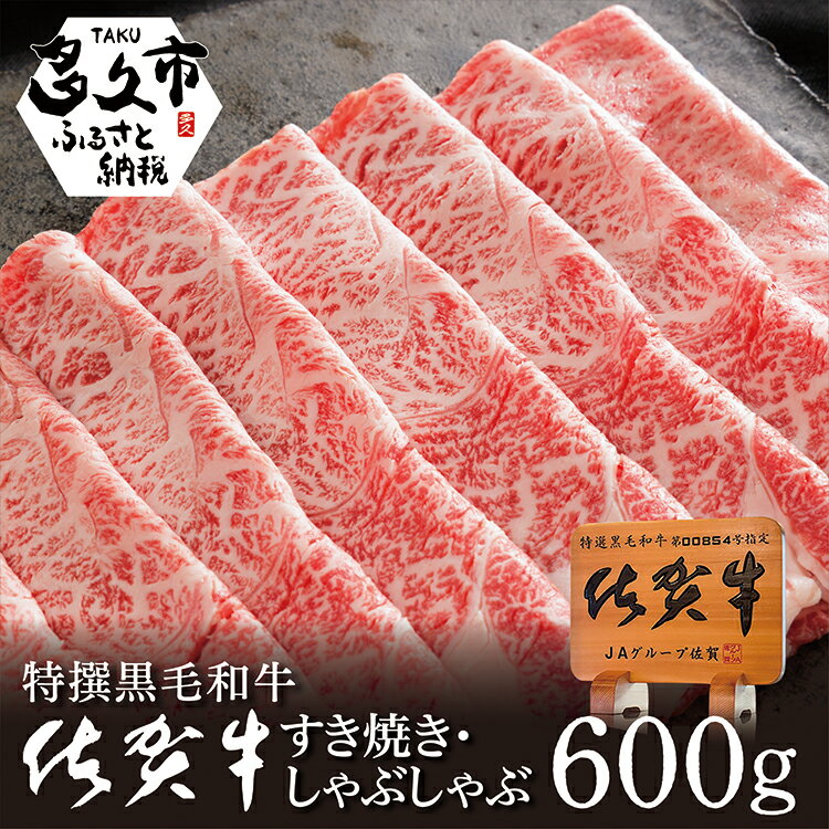 贅沢の極み! 佐賀牛 しゃぶしゃぶ すき焼き 用 牛肉 ロース たっぷり 600g! 人気 の 佐賀県産 高級 黒毛和牛 スライス 柔らかく 濃厚な 肉 の旨味 すきやき鍋 しゃぶしゃぶ鍋 c-13