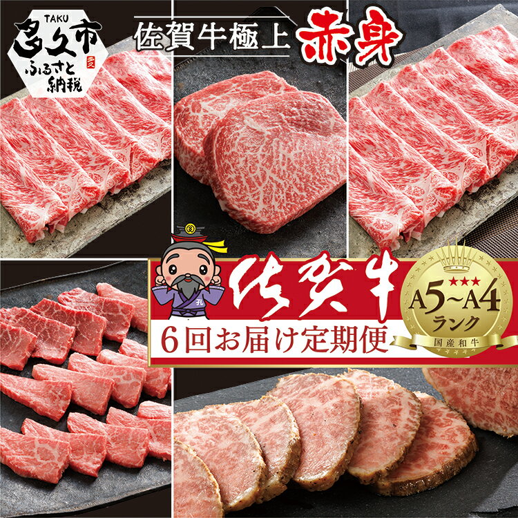 【ふるさと納税】【佐賀牛赤身肉の定期便 偶数月×6回】極上の