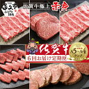 【ふるさと納税】【佐賀牛赤身肉の定期便 偶数月×6回】極上の佐賀牛 食べ比べ モモ ステーキ ローストビーフ 焼肉 しゃぶしゃぶ 焼きし..