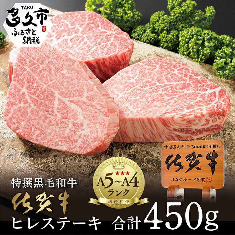 商品説明名称人気ブランド黒毛和牛　佐賀牛 ヒレステーキ 合計450g（3枚）【数量限定】 産地名佐賀県多久市 内容量佐賀牛　ヒレステーキ 合計450g（3枚） ※使用している画像はイメージです アレルギー牛肉消費期限発送日から約30日保存方法冷凍庫で保存してください加工業者弥川畜産佐賀県多久市 備考 佐賀牛ヒレステーキ3枚、合計450gを毎月数量限定でご用意しております！ 発送期日 入金確認後、8週以内に発送 ●○ご確認ください○● 多久市に住民票がある方につきましては、「お礼の品」の送付ができません。寄附金控除は可能ですので、ご不明な点がございましたら、事前に多久市へお尋ねください。 ・ふるさと納税よくある質問はこちら ・寄附申込みのキャンセル、返礼品の変更・返品はできません。あらかじめご了承ください。 関連キーワード 人気 ランキング 多数入賞 産地直送 高評価 食品 グルメ お取り寄せ お取り寄せグルメ お取り寄せスイーツ ご当地グルメ ふるさと納税 ふるさと 楽天ふるさと納税 訳あり 訳アリ わけあり 冷凍 お試し フードロス 緊急支援 緊急支援品 緊急 支援品 コロナ コロナ支援 小分け 年内 送料無料 自宅用 お楽しみ 定期便 佐賀 佐賀県 佐賀県産 多久市 九州 肉 お肉 焼肉 牛肉 豚肉 鶏肉 ふるさと納税牛肉 ふるさと納税豚肉 ふるさと納税鶏肉 黒毛和牛 佐賀牛 和牛 国産牛肉 国産牛 塊肉 赤身肉 赤身 ブロック肉 ブロック ヒレ肉 ヒレ フィレ ヘレ バラ ステーキ肉 ステーキ サーロイン 肉ギフト 切り落とし すき焼き用牛肉 すき焼き肉 すき焼き しゃぶしゃぶ肉 しゃぶしゃぶ 一人焼肉 焼肉用 焼肉セット 焼き肉セット 焼き肉 シャトーブリアン バーベキュー bbq ビーフ ポーク チキン にく ラム肉 牛タン a4a5等級 a5 1000 1kg セット いろいろなシーンでお使いいただけます お見舞い 退院祝い 全快祝い 快気祝い 快気内祝い 御挨拶 ごあいさつ 引越しご挨拶 引っ越し お宮参り御祝 合格祝い 進学内祝い 成人式 御成人御祝 卒業記念品 卒業祝い 御卒業御祝 入学祝い 入学内祝い 小学校 中学校 高校 大学 就職祝い 社会人 幼稚園 入園内祝い 御入園御祝 お祝い 御祝い 内祝い 金婚式御祝 銀婚式御祝 御結婚お祝い ご結婚御祝い 御結婚御祝 結婚祝い 結婚内祝い 結婚式 引き出物 引出物 引き菓子 御出産御祝 ご出産御祝い 出産御祝 出産祝い 出産内祝い 御新築祝 新築御祝 新築内祝い 祝御新築 祝御誕生日 バースデー バースデイ バースディ 七五三御祝 753 初節句御祝 節句 昇進祝い 昇格祝い 就任 お供え 法事 供養 お正月 賀正 新年 新春 初売 年賀 成人祝 節分 バレンタイン ホワイトデー ひな祭り 卒業式卒業祝い 入学式 お花見 ゴールデンウィーク GW こどもの日 端午の節句 七夕初盆 お盆 御中元 お中元 中元 お彼岸 残暑御見舞 残暑見舞い 敬老の日 寒中お見舞い クリスマス お歳暮 御歳暮 ギフト プレゼント 贈り物 セット 開店祝い 開店お祝い 開業祝い 開院祝い 周年記念 異動 栄転 転勤 退職 定年退職 挨拶回り 転職 お餞別 贈答品 景品 コンペ 粗品 手土産 寸志 歓迎 新歓 送迎 歓送迎 新年会 二次会 忘年会 記念品 卒業式 父の日 母の日 七夕 初盆 還暦御祝い 還暦祝 誕生日 記念日 お返し お祝い返し パパ ママ お父さん お母さん 母親 父親 両親 兄 弟 姉 妹 子供 子ども 祖母 祖父 おばあちゃん おじいちゃん 職場 上司 先輩 後輩 同僚 夫 妻 夫婦 義父 義母 父の日ギフト 母の日ギフト お中元ギフト お歳暮ギフト まだ間に合う 春 夏 秋 冬 旬 ※熨斗(のし)の対応はお受けできません。ご了承ください。▼ こちらの関連返礼品もおすすめです ▼ 超希少！佐賀牛ヒレステーキ合計900g 100,000円 佐賀牛サーロインステーキ厚切り2枚（合計520g） 30,000円 佐賀牛A5ロースステーキ300g×2枚 30,000円 「ふるさと納税」寄附金は、下記の事業を推進する資金として活用してまいります。 寄附を希望される皆さまの想いでお選びください。 　(1) 未来へ「はばたく」子どものための事業 　(2) 未来へ「はぐくむ」豊かな自然を守るための事業 　(3) 未来へ「かがやく」文化・スポーツ振興のための事業 　(4) 未来へ「いきづく」まちづくりのための事業 　(5) その他、市長が必要と認める事業 入金確認後、注文内容確認画面の【注文者情報】に記載の住所にお送りいたします。 発送の時期は、寄附確認後1ヵ月以内を目途に、お礼の特産品とは別にお送りいたします。