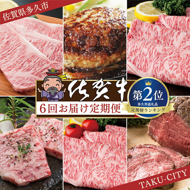 43位! 口コミ数「8件」評価「4.88」【肉の定期便 奇数月×6回】極上の佐賀牛 食べ比べ ステーキ ロース ハンバーグ カルビ 焼肉 しゃぶしゃぶ 焼きしゃぶ ローストビーフ 佐･･･ 