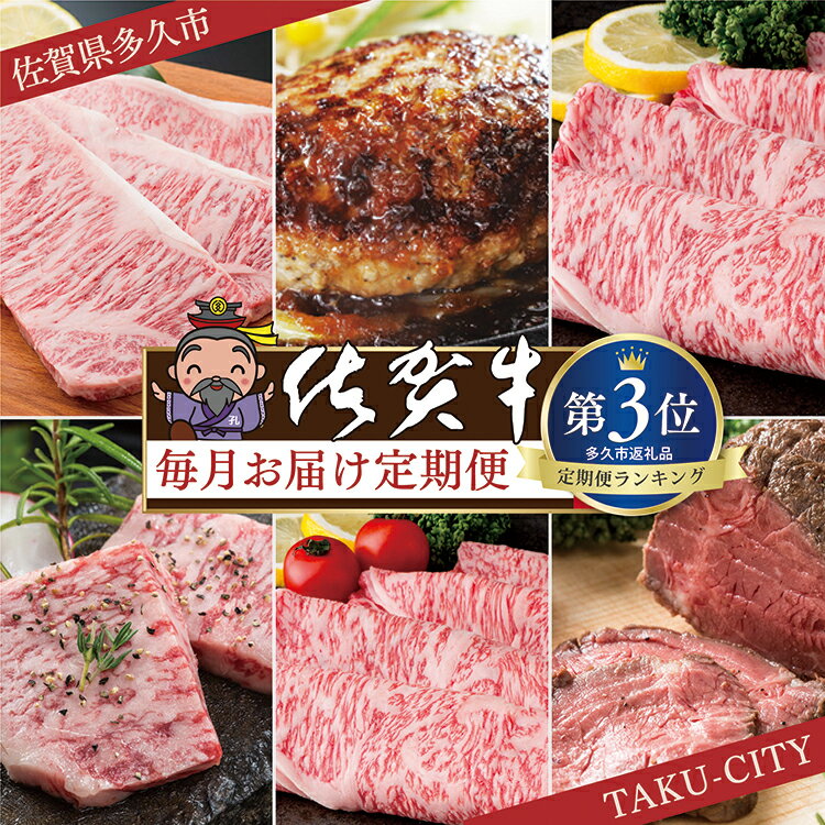 【ふるさと納税】【肉の定期便 12ヶ月】極上の佐賀牛 食べ比べ ステーキ ローストビーフ 肩ロース 切...