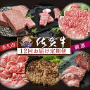 【ふるさと納税】【 肉の 定期便 毎月 】 厳選 佐賀牛 を 毎月 12回 お届け 食べ比べ サーロイン ハンバーグ ヒレ ステーキ カルビ 焼肉 肩ロース しゃぶしゃぶ すき焼き ローストビーフ 佐賀県産 佐賀牛 黒毛和牛 国産牛 肉 お肉 牛肉 定期便 12 ギフト i-3