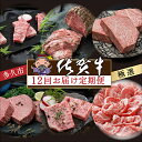 2位! 口コミ数「0件」評価「0」【 肉の 定期便 毎月 】 極選 佐賀牛 を 毎月 12回 お届け 食べ比べ サーロイン ハンバーグ ヒレ ステーキ カルビ 焼肉 肩ロース･･･ 