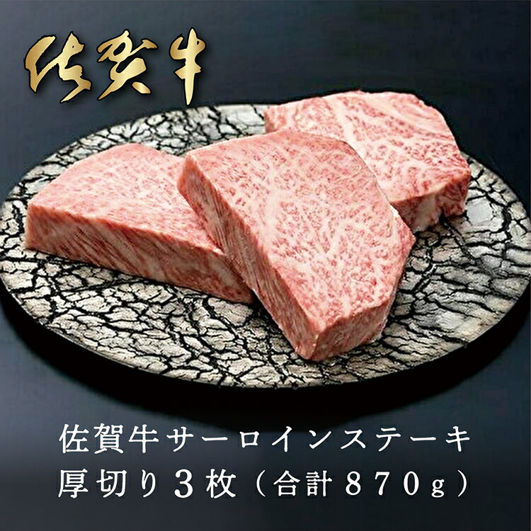 【ふるさと納税】 人気ブランド 黒毛和牛 佐賀牛 サーロイン ステーキ 厚切り 3枚 合計870g e－22