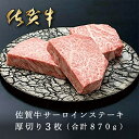 【ふるさと納税】 人気ブランド 黒毛和牛 佐賀牛 サーロイン ステーキ 厚切り 3枚 (合計870g) e−22