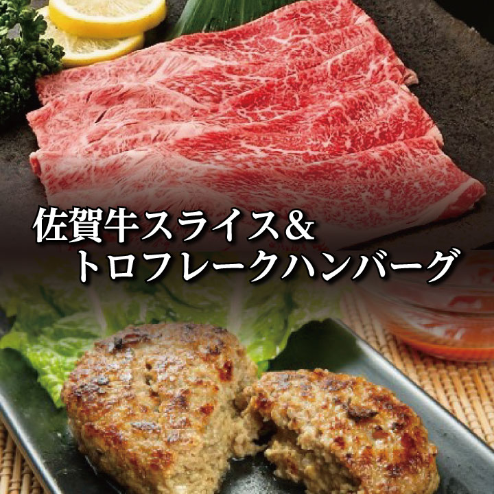 ジュワッと溢れる肉汁 佐賀牛 100% 極上ハンバーグ と 佐賀牛スライス 黒毛和牛 牛肉 ブランド牛 | 佐賀牛スライスと佐賀牛トロフレークハンバーグ _d-22