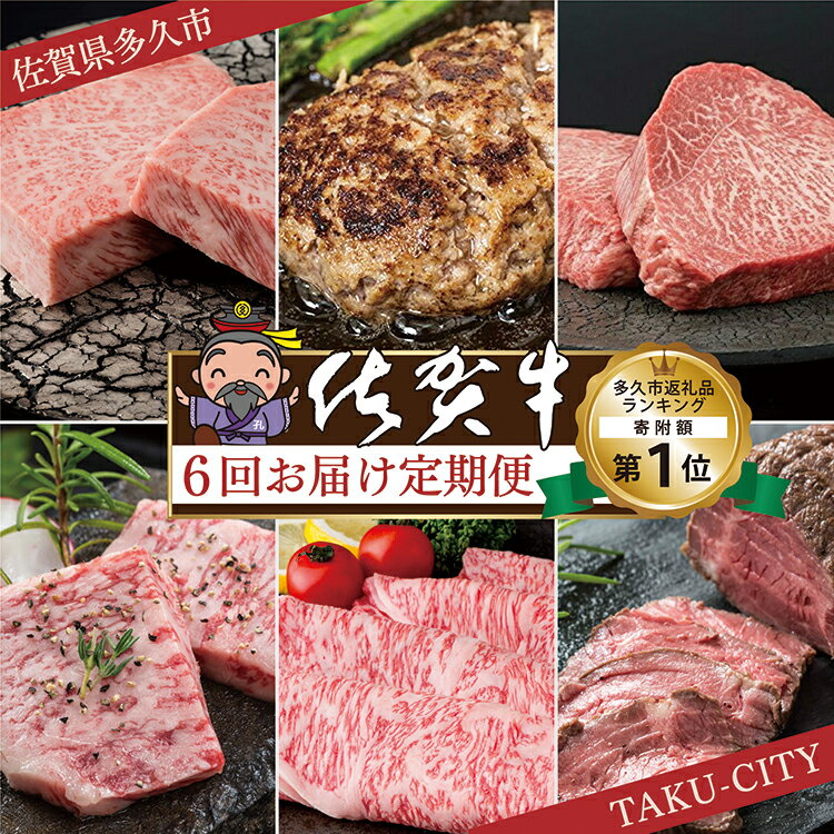 【ふるさと納税】【肉の定期便 偶数月 6回】極上の佐賀牛 食べ比べ サーロイン ハンバーグ モモ ステーキ カルビ 焼肉 肩ロース しゃぶしゃぶ すき焼き ローストビーフ 佐賀県産 佐賀牛 黒毛和…