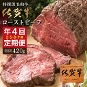【ふるさと納税】【定期便4回】佐賀牛 ローストビーフ 420g×4回発送 全4回 定期便 | 黒毛和牛 国産 2月・5月・8月・11月発送 人気 レビュー多数 ...