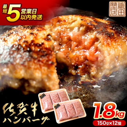 昭和20年創業の黒毛和牛ハンバーグ たっぷり1.8kg 150g×12個 便利な 個装 佐賀牛 佐賀県産 国産 黒毛和牛 和牛 肉 お肉 牛肉 織田精肉店 ハンバーグ セット 冷凍 ギフト 最短 5営業日以内 発送 10000 10000円 b-349