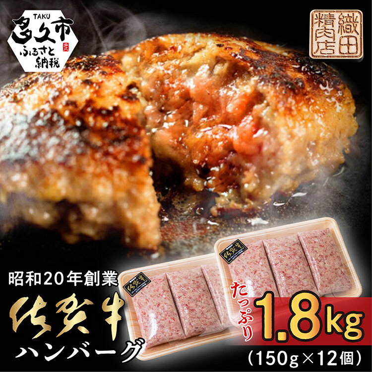 【ふるさと納税】昭和20年創業の黒毛和牛ハンバーグ たっぷり1.8kg 150g×12個 便利な 個装 佐賀牛 佐賀県産 国産 黒毛和牛 和牛 肉 お肉 牛肉 織田精肉店 ハンバーグ セット 冷凍 ギフト 10000 10000円 b-349