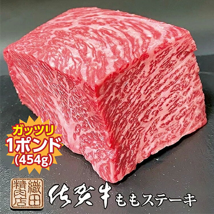 【ふるさと納税】 佐賀牛 ガッツリ ステーキ 1ポンド （ 約454g ） 牛肉 b－339