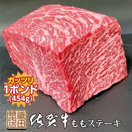 佐賀牛 ガッツリ ステーキ 1ポンド （ 約454g ） 牛肉 b－339