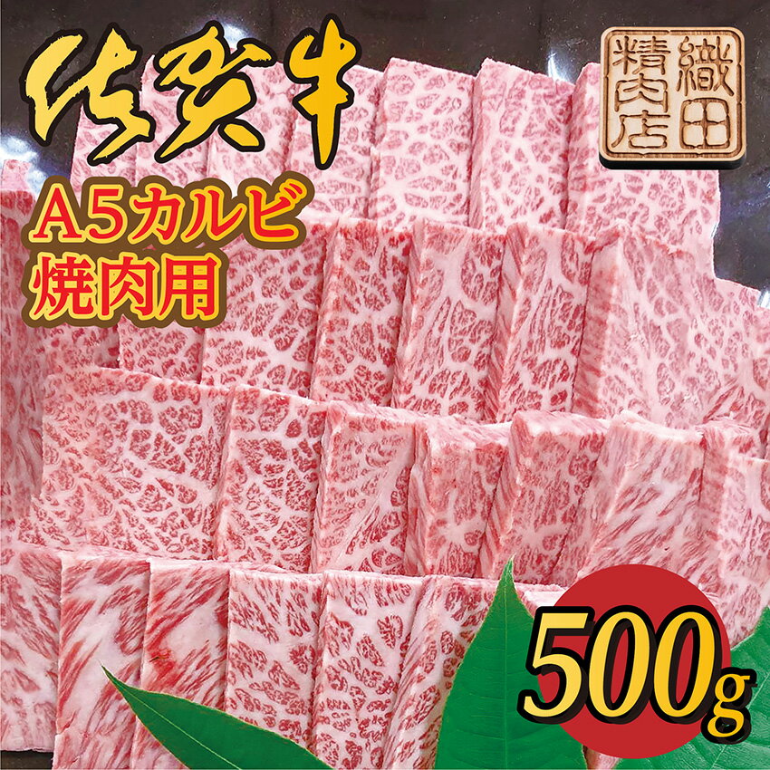 【ふるさと納税】 佐賀 牛 A5 カルビ 焼肉 500g 佐