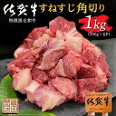 【ふるさと納税】老舗の 佐賀牛 すねすじ 角切り 250g×4パック 合計 1kg | 肉 黒毛和牛 牛肉 冷凍 急速冷凍 真空パック _b-447