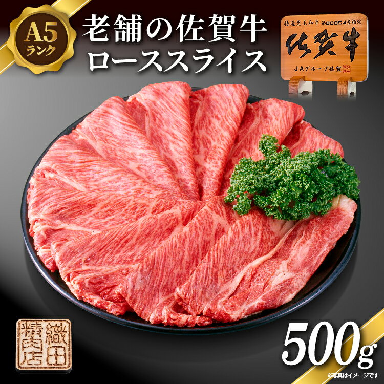 老舗の 佐賀牛 A5 ロース スライス 500g 佐賀県産 国産 黒毛和牛 和牛 肉 お肉 牛肉 冷凍 ギフト | 老舗の佐賀牛A5ローススライス500g _c-129