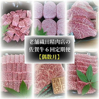 【 偶数月 】 老舗 織田精肉店 の 佐賀牛 6回 定期便 f－35