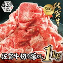 【ふるさと納税】 佐賀牛 切り落とし 1kg 牛肉 赤身 国