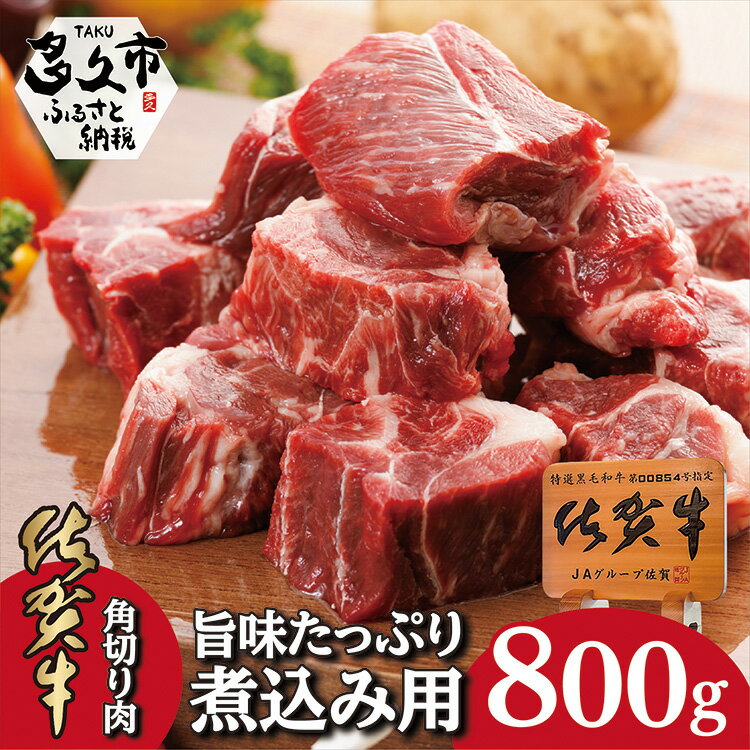 佐賀牛 角切り 肉 旨味 たっぷり 煮込み 用 800g 牛肉 b-222