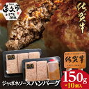 【ふるさと納税】 佐賀牛 使用 ジャポネソース ハンバーグ 