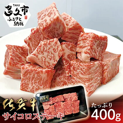 佐賀牛 サイコロステーキ 400g ステーキ 国産牛 ブランド牛 和牛 400g 牛肉 旨味 甘味 お取り寄せ グルメ 冷凍 佐賀県産 b-409