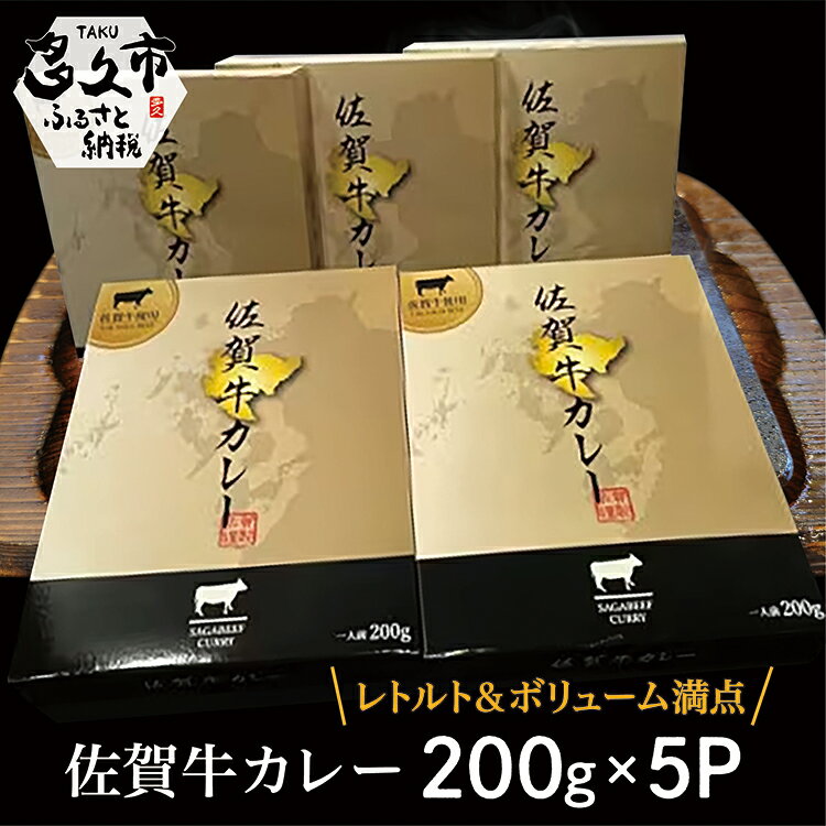 13位! 口コミ数「0件」評価「0」 佐賀牛 カレー レトルト 200g × 5個 ビーフカレー レトルトカレー 200g × 5P 常温 保存 牛肉 肉 お肉 温めるだけ 1･･･ 