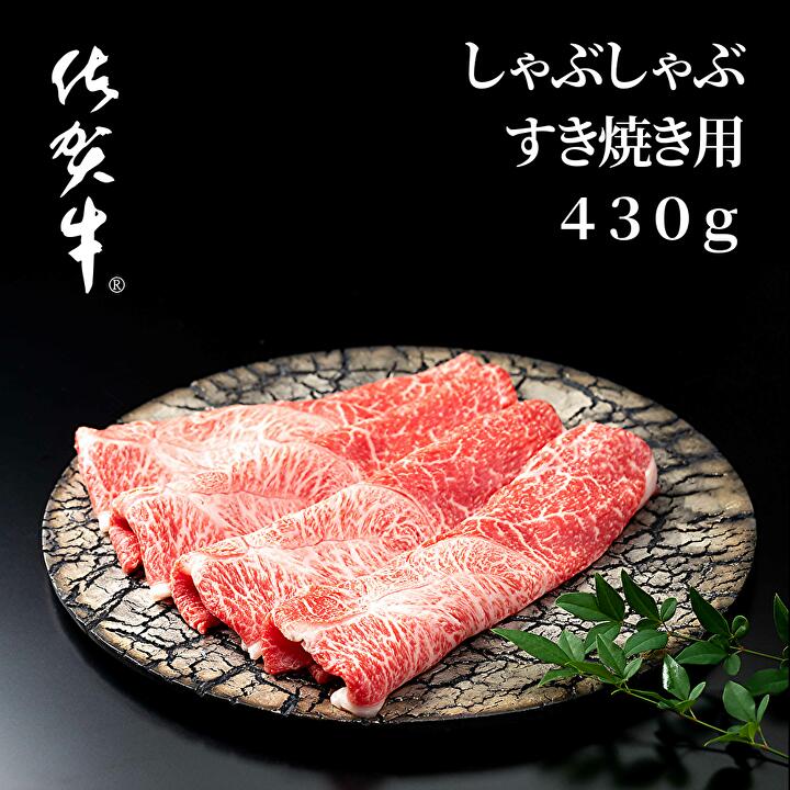 高評価★4.9 佐賀牛 しゃぶしゃぶ すき焼き 用 牛肉 430g 人気 の 佐賀県産 高級 黒毛和牛 スライス 柔らかく 濃厚な 肉 の旨味 すきやき鍋 しゃぶしゃぶ鍋 b-232