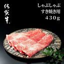 【ふるさと納税】高評価★5 佐賀牛 しゃぶしゃぶ すき焼き 用 牛肉 430g 人気 の 佐賀県産 高級 黒毛和牛 スライス 柔らかく 濃厚な 肉 の旨味 すきやき鍋 しゃぶしゃぶ鍋 b-232