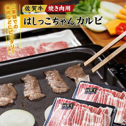 6位! 口コミ数「8件」評価「3」 佐賀 牛 焼き肉 用 はしっこちゃん 【 カルビ 】1kg 牛肉 焼肉 b－293