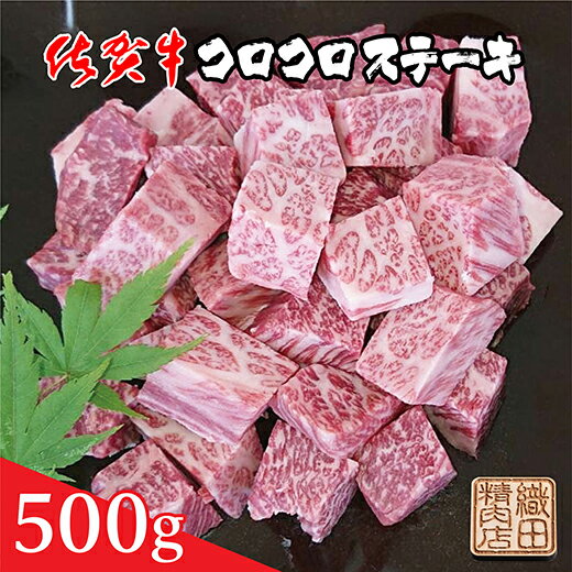 佐賀牛 コロコロ ステーキ 500g 牛肉 b-372