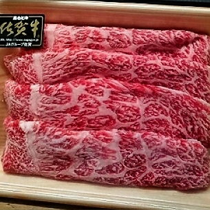 【ふるさと納税】 昭和21年創業 老舗 の 佐賀牛 スライス 400g 牛肉 b－45