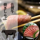 【ふるさと納税】c−7 焼きしゃぶしゃぶにオススメの佐賀牛5