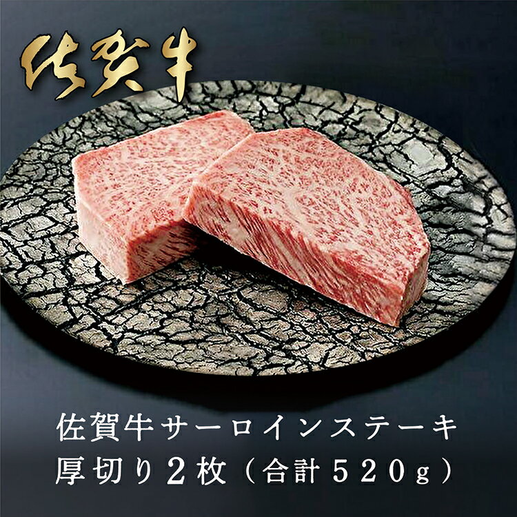 人気 ブランド 黒毛和牛 佐賀牛 サーロイン ステーキ 厚切り 2枚（合計 520g） d-29