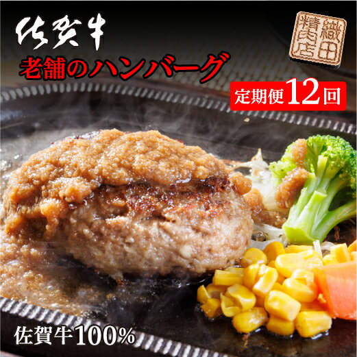 【ふるさと納税】【定期便×12回】肉々しくジューシーな味わい 老舗の佐賀牛100%ハンバーグ 150g×10個 個包装 国産 佐賀牛 黒毛和牛 和牛 肉 お肉 ...