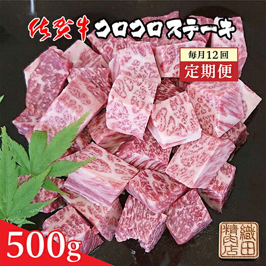 【毎月12回お届け】佐賀牛コロコロステーキ　500g×12回定期便