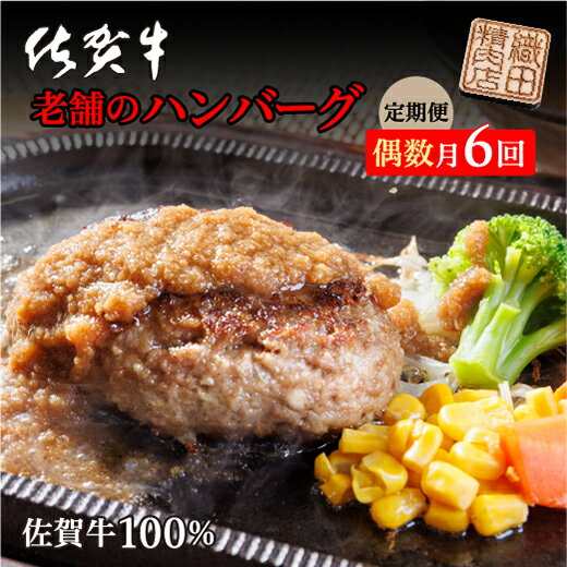 【ふるさと納税】【定期便 偶数月×6回】 肉々しくジューシーな味わい 老舗の佐賀牛100%ハンバーグ 150g×10個 個包装 真空パック 佐賀県産 国産 佐賀牛 黒毛和牛 和牛 肉 お肉 牛肉 ハンバーグ セット 冷凍 ギフト 定期便 定期 6か月 m-4