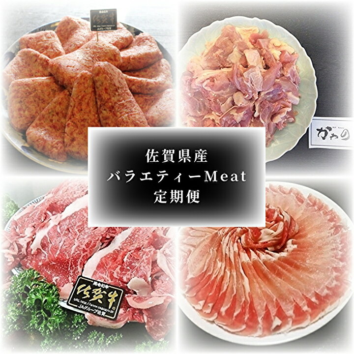 佐賀県 産 バラエティー Meat 定期便 牛肉 豚肉 鶏肉 ハンバーグ 佐賀牛 肥前さくらポーク 骨太有明鶏 k-4