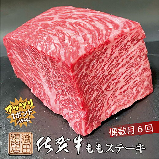 【ふるさと納税】 佐賀牛 ガッツリ ステーキ 定期便 【 偶