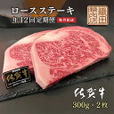 28位! 口コミ数「0件」評価「0」h－7【年に12回】佐賀牛A5ロースステーキ600g定期便