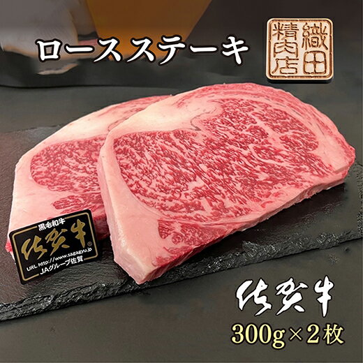 【ふるさと納税】 佐賀牛 A5 ロース ステーキ 300g 2枚 牛肉 d－56