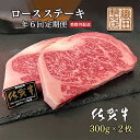 【ふるさと納税】f−37【奇数月6回】佐賀牛A5ロースステーキ600g定期便